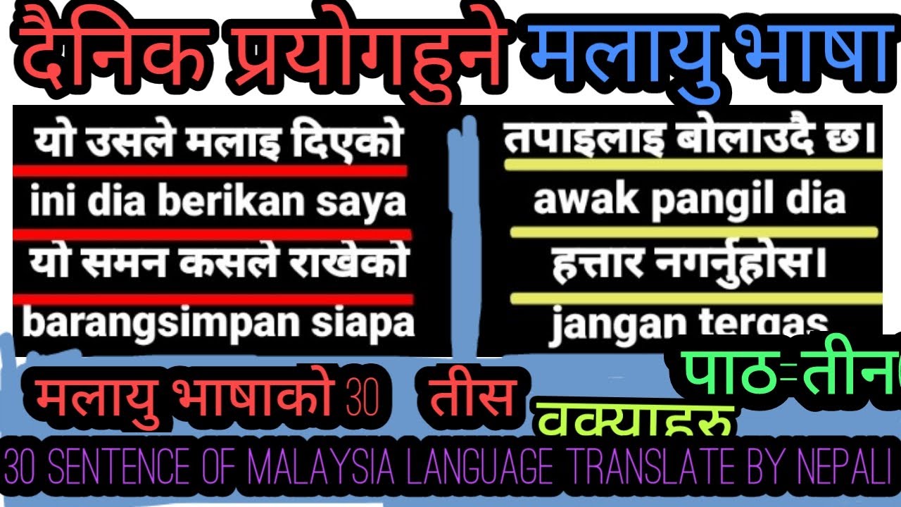 दैनिक प्रयोगहुने तीस ओटा अत्ति महत्त्वपूर्ण  मलेसियान भाषालाई नेपालीमा अनुवाद!हेर्न नछुट्टाउनु होला।