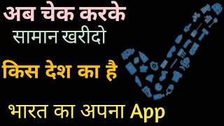 Indian Government Launch Swadeshi Checker App/ How To Use Swadeshi Checker App screenshot 3