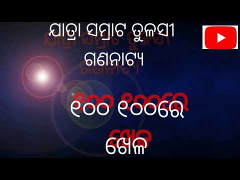 Jatra Samrat Tulasi gananatya super hit title song SAHE SAHE RE KHELA singer Asit Kumar