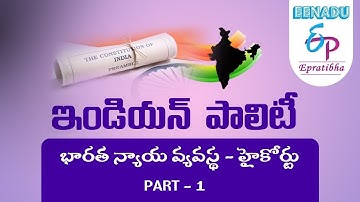 EPratibha.net - Video Lessons | భారత న్యాయ వ్యవస్థ | హైకోర్టు | Part - 1