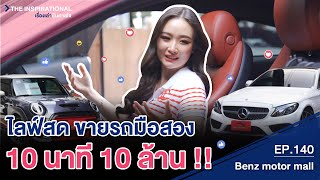 ไลฟ์สด ขายรถมือสอง 10 นาที 10 ล้าน !! I INSPIRATIONAL