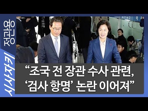“조국 전 장관 <strong>수사</strong> 관련, &amp;#39;검사 항명&amp;#39; 논란 이어져&amp;quot;｜&amp;quot;돌아온 안철수 전 대표, 첫 행보는 호남 <strong>방문</strong>”｜시사위키｜김민하 기자｜시사자키 정관용입니다