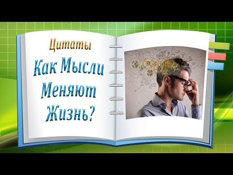 Цитаты. Как Мысли Меняют Жизнь?