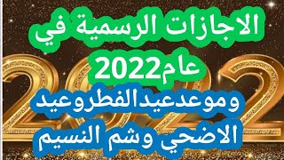 الاجازات الرسمية في عام 2022وموعد شم النسيم وعيد الفطروعيدالاضحي