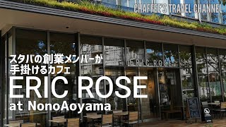 エリックローズ スターバックスの創業メンバーが手掛けるカフェ青山 ERIC ROSE STARBUCKS AOYAMA JAPAN VLOG / CHAFFEE'S TRAVEL CHANNEL