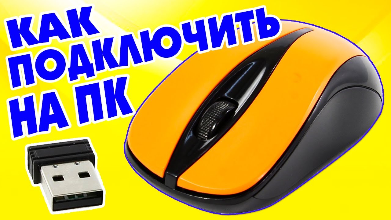 Как подключить беспроводную мышь usb