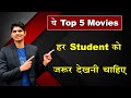 Top 5 Movies, Every Student Must Watch These 5 Movies image