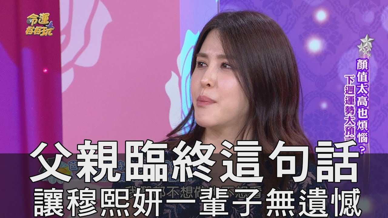 【精華版】父親臨終前這句話 讓穆熙妍一輩子無遺憾