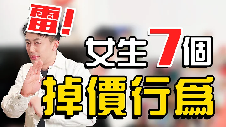 不要做這7件掉價的事！ 【路遠情長】 - 天天要聞