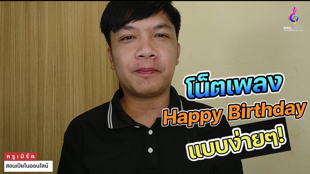 โน็ตเพลง Happy Birthday แบบง่ายๆ ฉบับมือใหม่