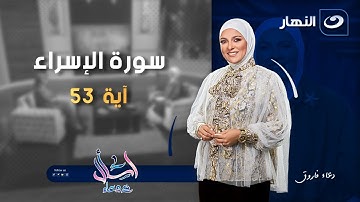 سورة الإسراء آية ( 53 ) | اسأل مع دعاء | السبت 4 أكتوبر 2025