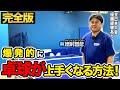 【元全日本２位が指導!!】これを見るだけで爆発的に卓球が上手くなる方法！完全版