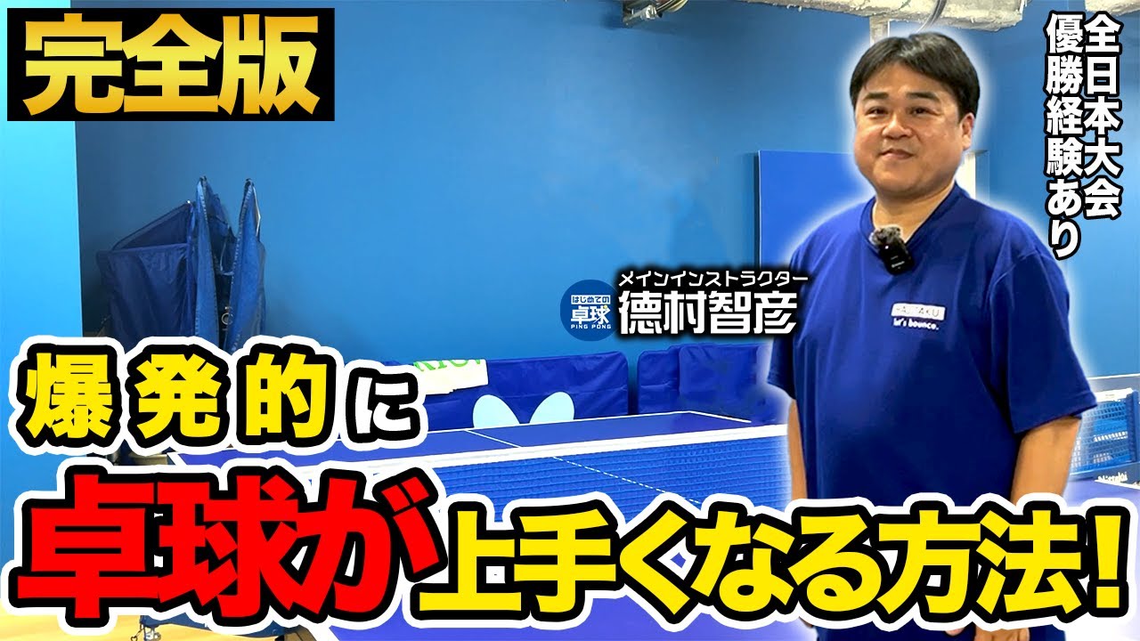 【元全日本２位が指導!!】これを見るだけで爆発的に卓球が上手くなる方法！完全版