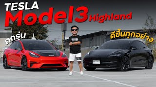 รีวิว Tesla Model3 Highland หล่อขึ้น ขับดีขึ้น ปรุงแต่งมาใหม่ในทุกด้าน!!!