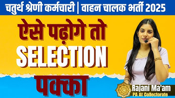 राजस्थान चतुर्थ श्रेणी कर्मचारी 2025 II ऐसे पढ़ोगे तो सिलेक्शन पक्का  II 4th Grade  / Driver Vacancy