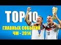 ТОП 10 главных событий Чемпионата мира