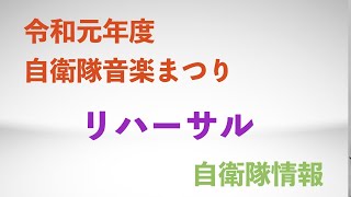 【録音:TASCAM DR-05】リハーサル EVOLUTION  -変革の響き、進化への序幕- 令和元年度自衛隊音楽まつり 自衛隊情報 （陸上自衛隊・海上自衛隊・航空自衛隊）N0.2020001
