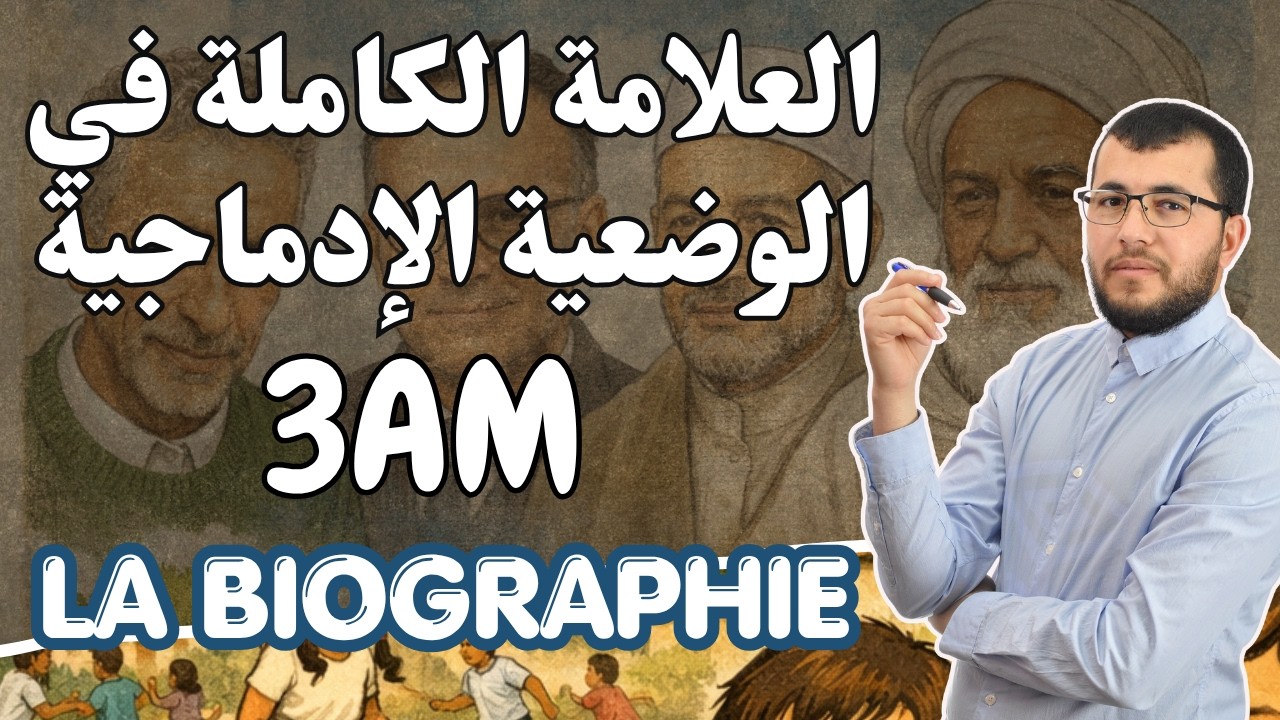 3AM. La production écrite. الوضعية الادماجية المرشحة بقوة لاختبار الفرنسية الثالث: الثالثة متوسط