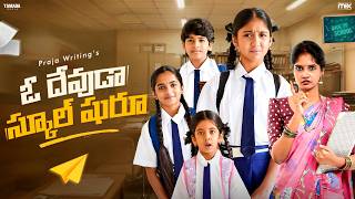 ఓ దేవుడా స్కూల్ షురూ 🎒🚌   - Junior Warangal వందన😂 || The Mix By Wirally || Tamada Media