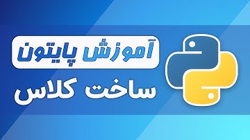 آموزش پایتون (فصل ۷ - قسمت ۲) - شی گرایی در پایتون: ساخت کلاس ها