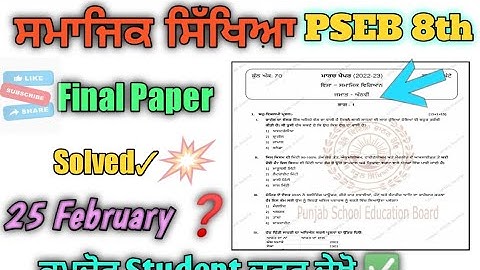 PSEB Social Science Final Paper Class 8th | Full Solved SST Paer 2023 #pseb #education #paper