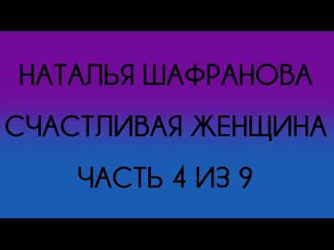 Наталья Шафранова - Счастливая женщина (Часть 4 из 9)