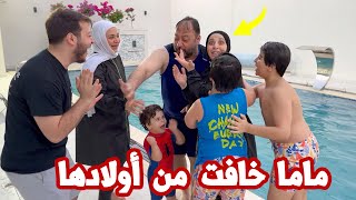 ردة فعل ماما بعد ما رميناها في المسبح | بابا دافع عنها !!