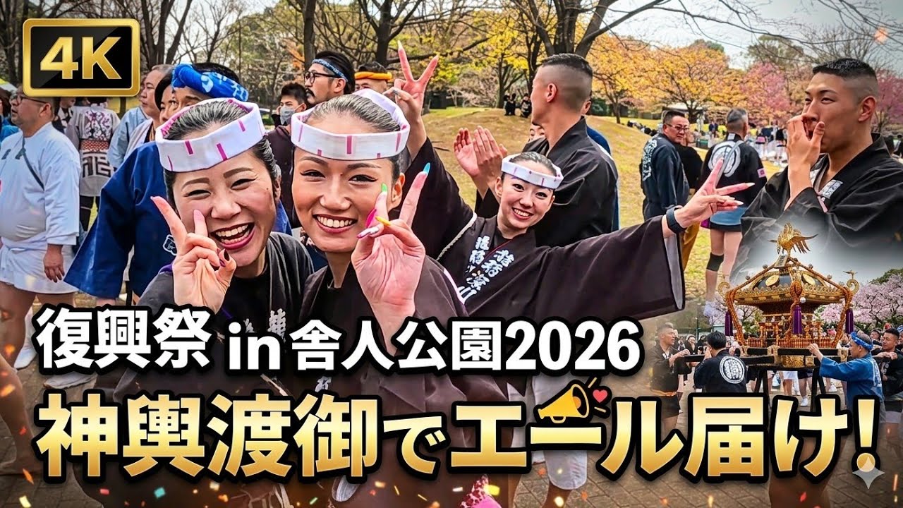 4K】魂の神輿が舞う！舎人公園 復興祭2026｜圧巻の渡御と担ぎ手の