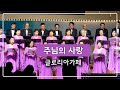 주님의 사랑 글로리아가페