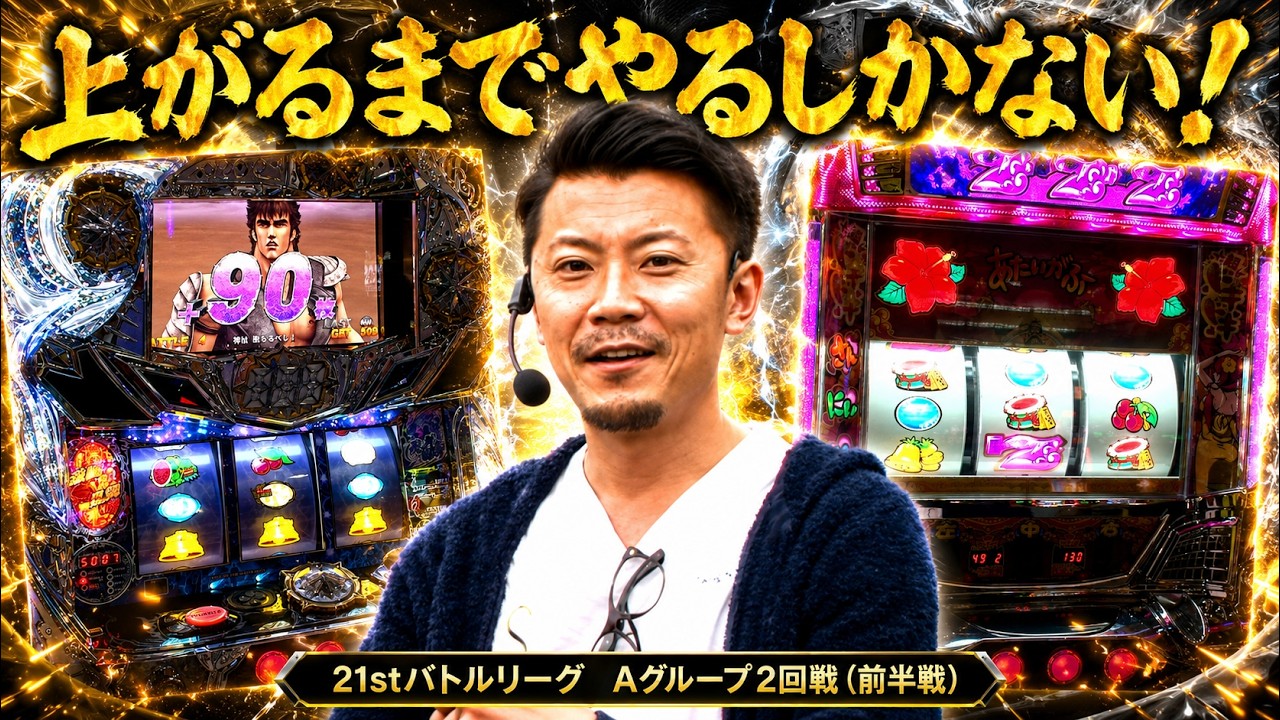 バトリ21】ウシオがハナハナを見切った先は…沖ドキで流れを変えられる