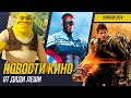 Черный Капитан Америка 4, Шрек 5, Грань Будущего 2, 28 Лет Спустя, Гладиатор 2, Новости кино