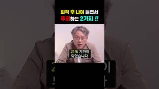 [자리잡자] 퇴직 후 나이 들면서 후회하는 2가지 #퇴직 #자기계발 #동기부여
