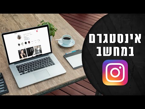 מדירך אינסטגרם - איך לעבוד עם INSTEGRAM במחשב