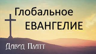 3-5 Находить заблудших - Давид Платт