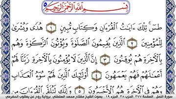سورة النمل مكتوبة مفتاح السلطني برواية روح عن يعقوب الحضرمي | كنوز الهدى