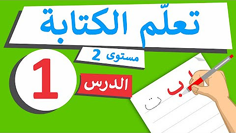 hqdefault - تعليم كتابة الحروف العربية - مدرسة زاد الحروف