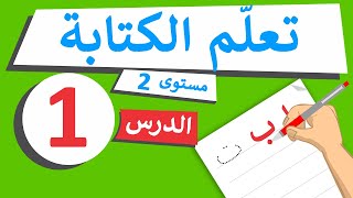 تعليم كتابة الكلمات للأطفال - الدرس 2 - باب - بابا - بيت