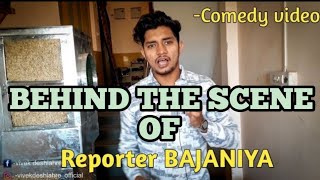 BEHIND THE SCENE|| OF REPORTER BAJANIYA ||comedy video family friendly content| screenshot 5