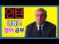 영화 명장면으로 영어공부 – 인턴 (The Intern) | 70세에 인턴 면접 장면 (구간반복)