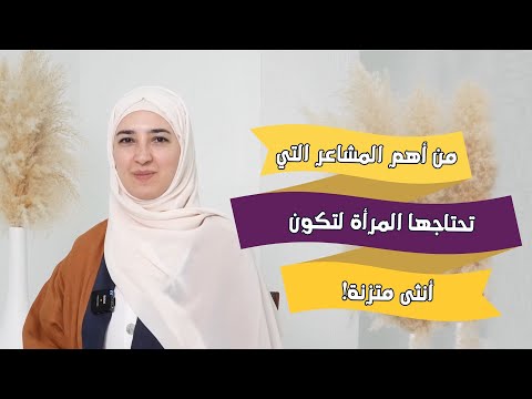لتفعيل جوهر الأنوثة الملكية لا بد من تفعيل شعور الانتماء
