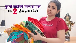 पुरानी साड़ी के यह 2 इस्तेमाल देख चौंक जाएँगे आप/2 best making ideas from old saree