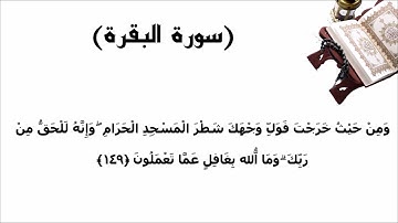 سورة البقرة الاية 149