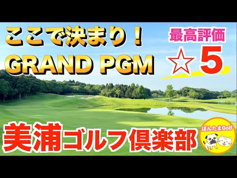 【ここに行けば間違いなし‼︎】GRAND PGM 美浦ゴルフ倶楽部 IN