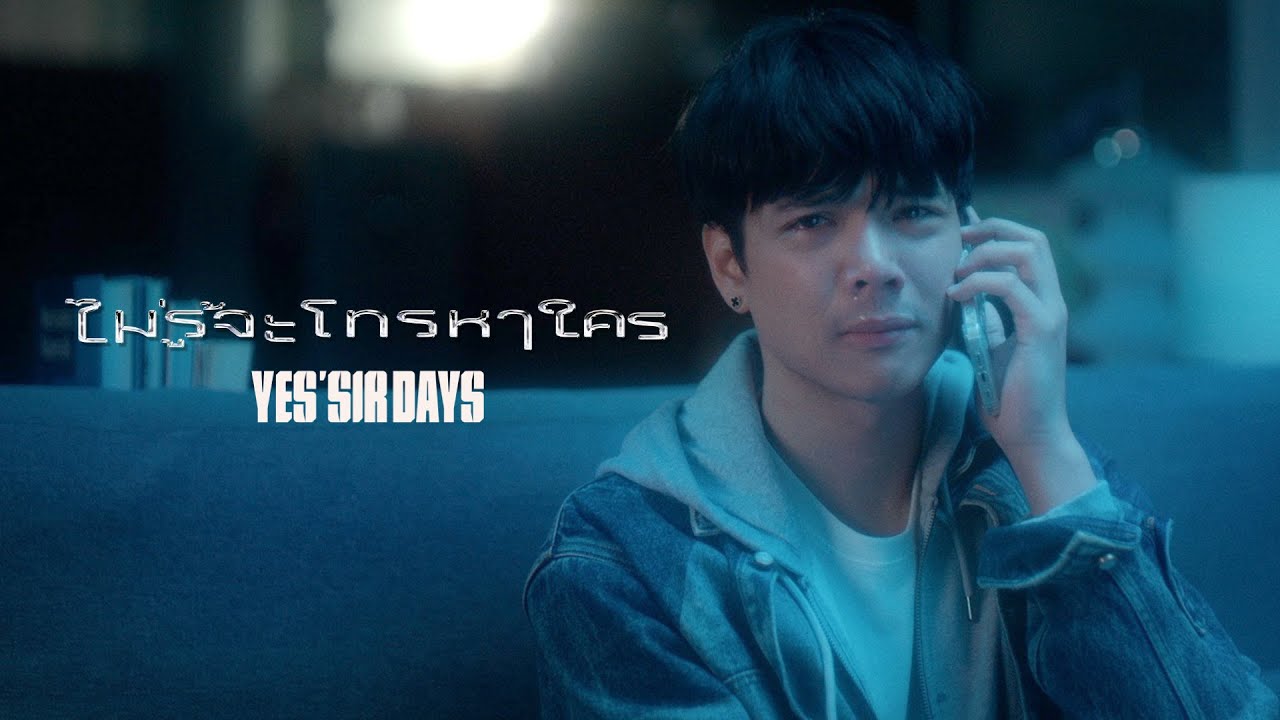 ไม่รู้จะโทรหาใคร - Yes'Sir Days「Official MV」