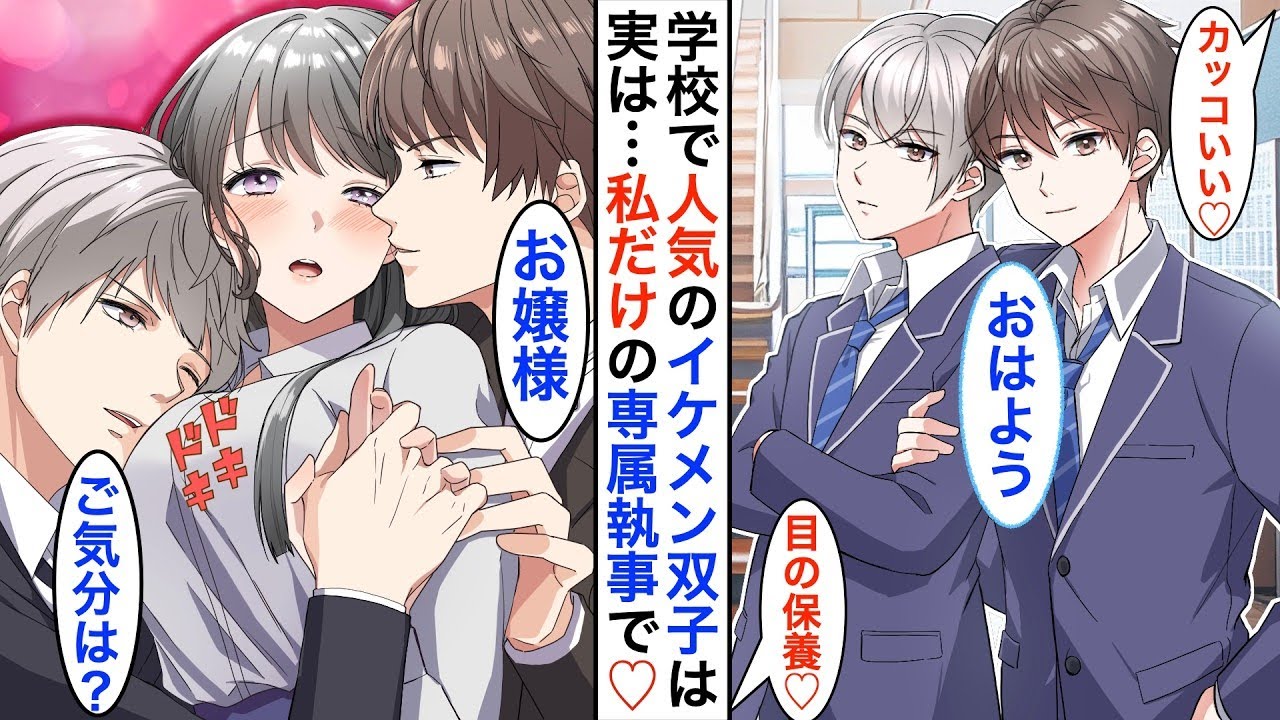 クラスで大人気のイケメン双子は、なんと私の秘密の専属執事なの。「お帰りなさいませ、お嬢様」「お着替えをお手伝いしましょうか？」ある日、私が政略結婚を迫られた時、彼らは・・・