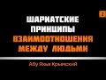 Шариатские принципы взаимоотношения между людьми. Часть 2 из 2 || Абу Яхья Крымский