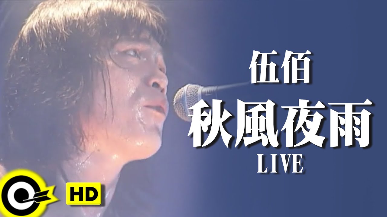 伍佰 Wu Bai&China Blue【秋風夜雨 Autumn wind midnight rain】Official Music Video (LIVE版) 伍佰 Wu Bai&China Blue【秋風夜雨 Autumn wind midnight rain】Official Music Video (LIVE版)