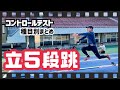 立ち5段跳び コントロールテスト 立ち5段跳び コントロールテスト