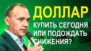 Купить доллары сегодня или подождать снижения