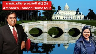 Ambani’s 300 acres London home tour/லண்டனில் அம்பானியின் வீட்டை சுற்றி பார்க்கலாம் வாங்க